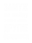 Принт Замуж не пойду вариант 1