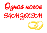 Принт Одной ногой замужем вариант 2