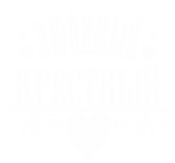 Принт Мой любимый крёстный вариант 2