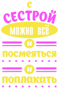 Принт С сестрой можно всё вариант 2