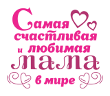 Принт Счастливая мама вариант 2