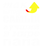 Принт Для папы вариант 1