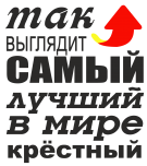 Принт Для крестного вариант 2