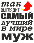 Принт Для мужа вариант 1