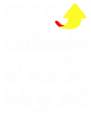 Принт Для мужа вариант 2