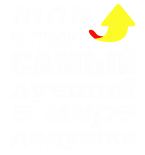 Принт Для дедушки вариант 1