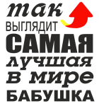 Принт Для бабушки вариант 2
