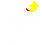 Принт Для бабушки вариант 1