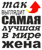 Принт Для лучшей жены вариант 1