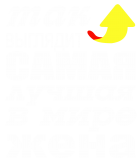 Принт Для лучшей жены вариант 2