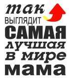 Принт Для лучшей мамы вариант 1