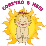 Принт Сонечко в мені вариант 1