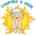 Принт Сонечко в мені вариант 2