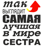 Принт Для сестры вариант 2