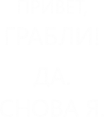 Принт Привет, грабли вариант 1