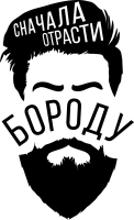 Принт Отрасти бороду вариант 1