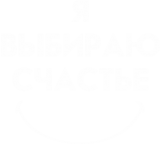 Принт Выбираю счастье вариант 2