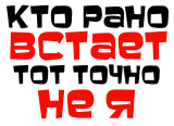 Принт Кто рано встает вариант 1