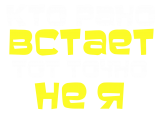 Принт Кто рано встает вариант 2
