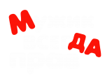 Принт Мда прав вариант 3