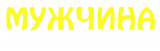 Принт Мужчина без привычек вариант 2