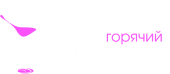 Принт Горячий девичник вариант 3