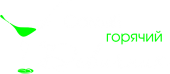 Принт Горячий девичник вариант 4