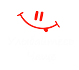 Принт Улыбайтесь чаще вариант 2
