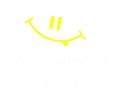 Принт Улыбайтесь чаще вариант 3