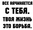 Принт Все начинается вариант 2