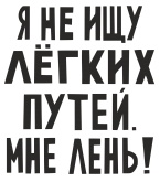 Принт Не ищу вариант 2