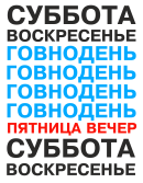 Принт Веселая неделька вариант 2