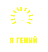 Принт Я гений вариант 1