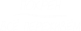 Принт Все переживем вариант 1