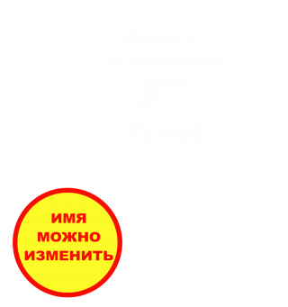 Принт Девушка охраняется Ромой вариант 2