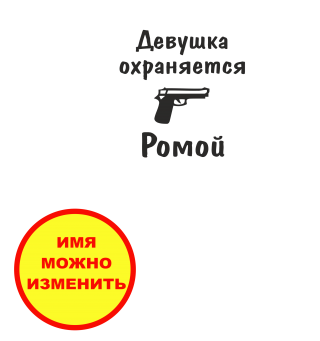 Принт Девушка охраняется Ромой вариант 1