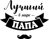 Принт Папа лучше вариант 1