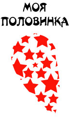 Принт Половинка в сердечках (муж) вариант 1