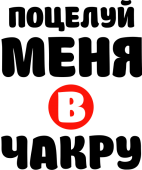 Принт Поцелуй в чакру вариант 2