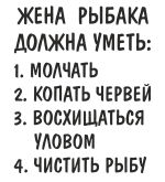 Принт Жена рыбака вариант 1