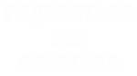 Принт Радоваться вариант 2