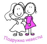 Принт Подружка у невесты вариант 2