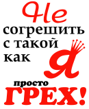 Принт Не согрешить вариант 1