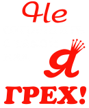 Принт Не согрешить вариант 2