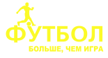 Принт Футбол больше, чем игра вариант 2