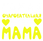 Принт Самая очаровательная в мире вариант 2