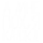 Принт Я качок вариант 2