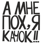 Принт Я качок вариант 1