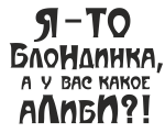 Принт Я то блондинка вариант 1