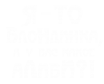 Принт Я то блондинка вариант 2
